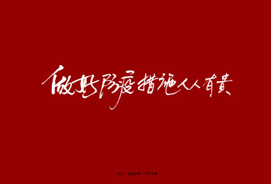 做好防護措施人人有責