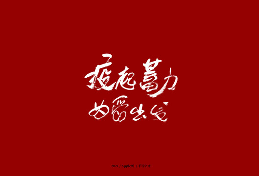 疫起蓄力為愛出發(fā)