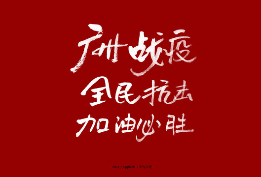 廣州戰(zhàn)疫全名抗擊加油必勝