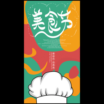 美食節(jié)海報(bào)