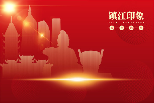 鎮(zhèn)江