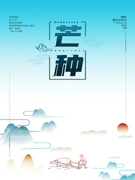传统二十四节气芒种宣传海报