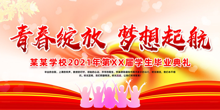 2021年畢業(yè)典禮