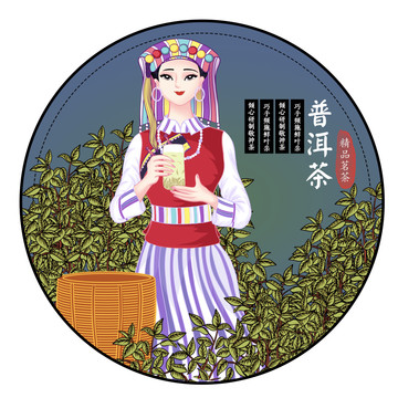 怒族奉茶女孩云南普洱茶包装插画