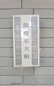 北京鼓楼东大街