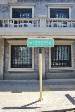 人民大会堂西路