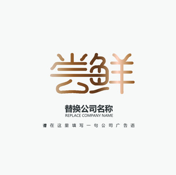 尝鲜LOGO设计