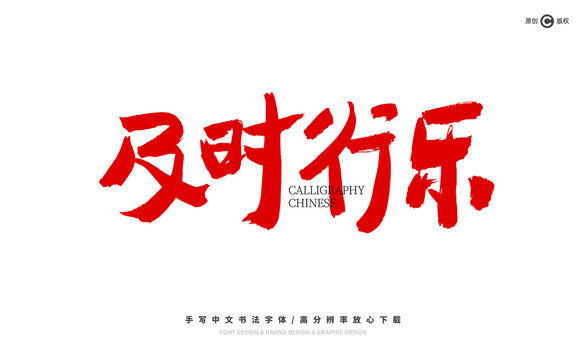 及時(shí)行樂