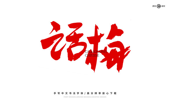 話梅