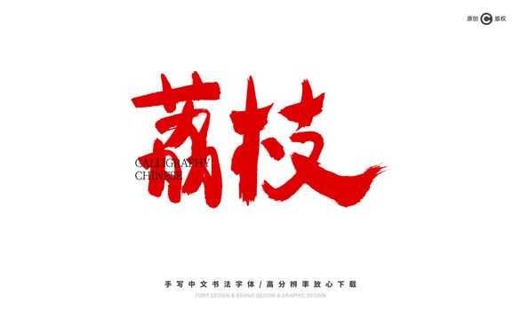 荔枝