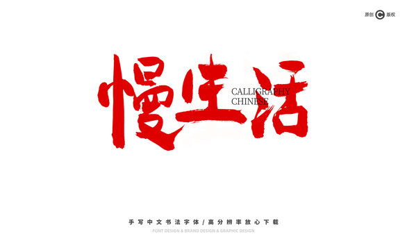 慢生活