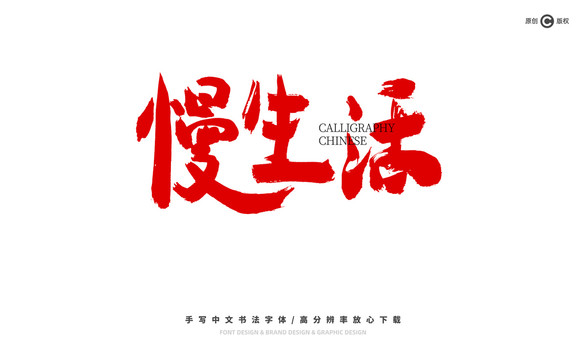 慢生活