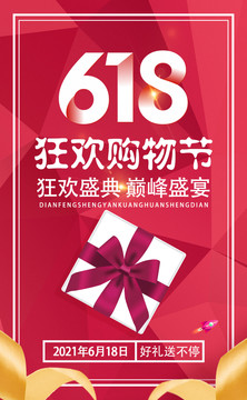 618狂歡購物