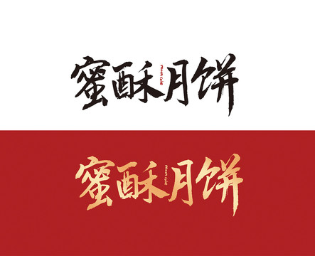 蜜酥月餅字體設(shè)計(jì)