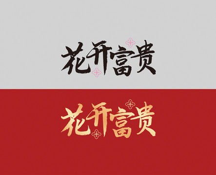 花开富贵字体