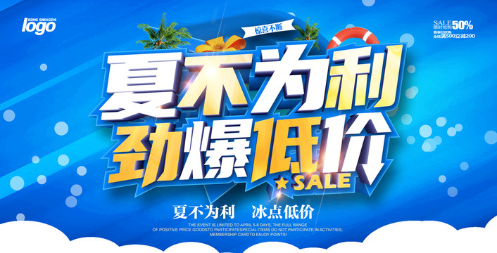 夏不為利
