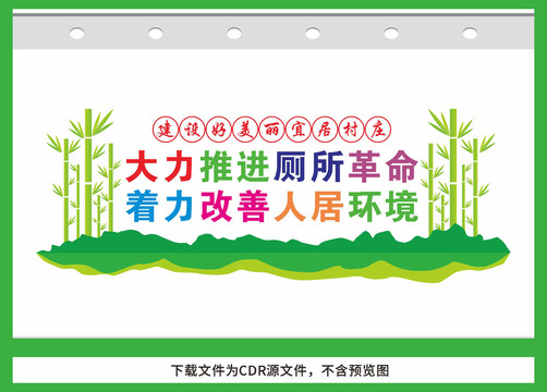 農村廁所旱廁整治宣傳標語