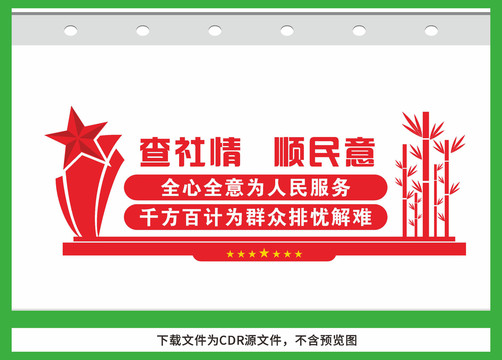 社情民意服務(wù)中心宣傳墻