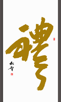 禮字