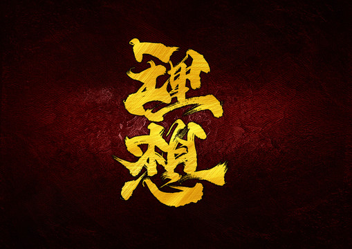 理想