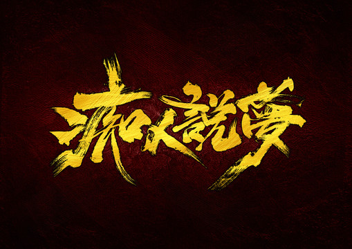 癡人說夢