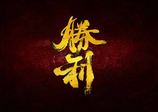 勝利
