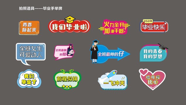 畢業(yè)季手舉牌