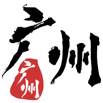 廣州