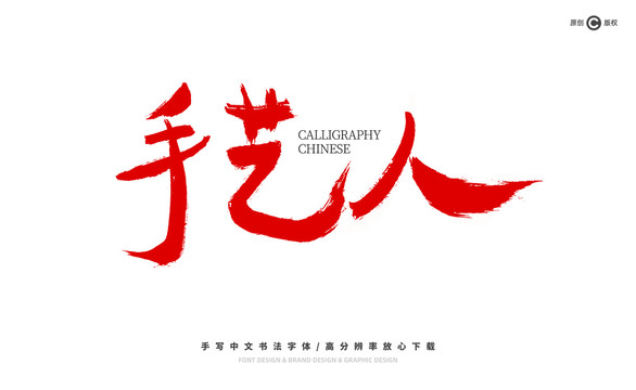 手藝人