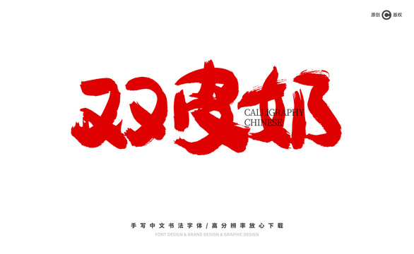 雙皮奶