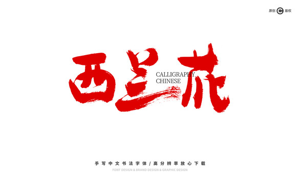 西蘭花