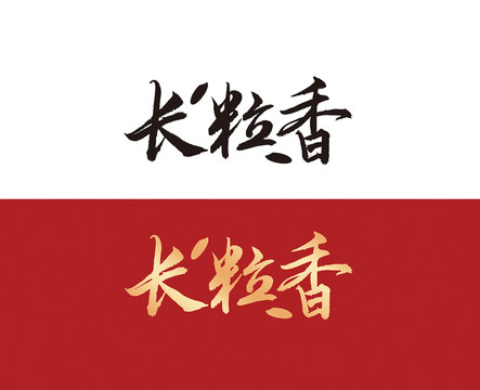 长粒香字体设计