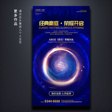 酷炫星空地產(chǎn)海報(bào)