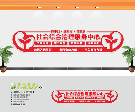 社會(huì)綜合治理服務(wù)中心文化墻