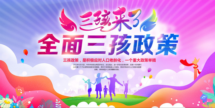 三孩政策海報(bào)