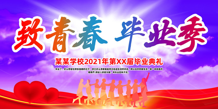 畢業(yè)典禮畢業(yè)季