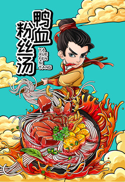 鴨血粉絲湯