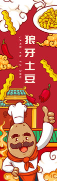 土豆廚師狼牙土豆