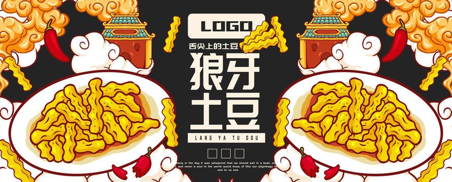 狼牙土豆