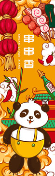 熊貓串串香