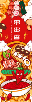 火鍋串串