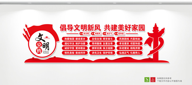 文明公約