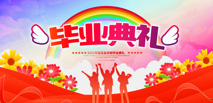 畢業(yè)典禮