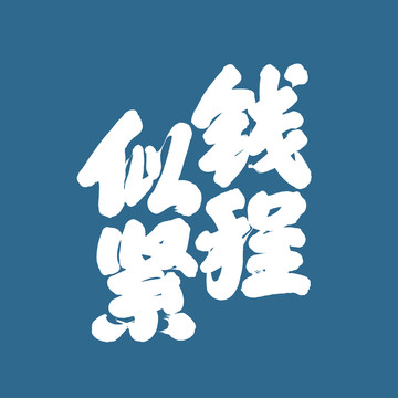 錢程似緊