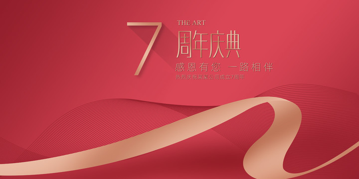 7周年慶典