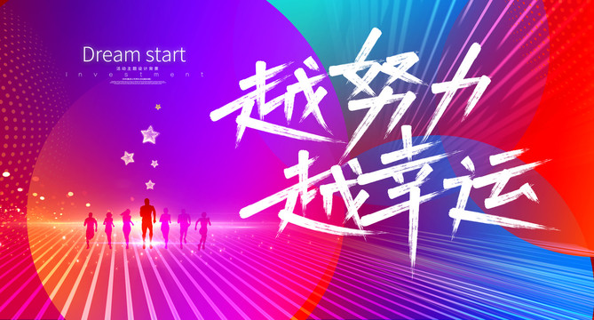 越努力越幸運(yùn)