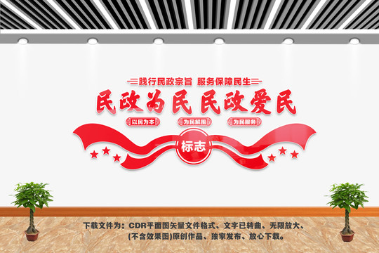 民政為民民政愛民
