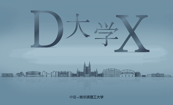 哈理工大學(xué)矢量