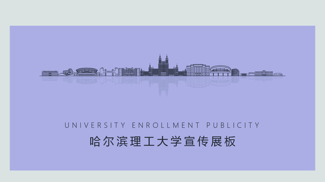 哈理工大學(xué)宣傳展板