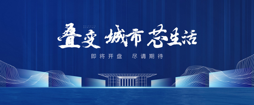 疊變城市芯生活